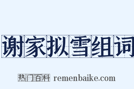 谢家拟雪组词是什么意思的图片